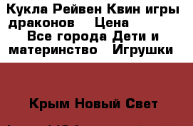 Кукла Рейвен Квин игры драконов  › Цена ­ 1 000 - Все города Дети и материнство » Игрушки   . Крым,Новый Свет